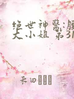 绝世神医:腹黑大小姐 第3117章