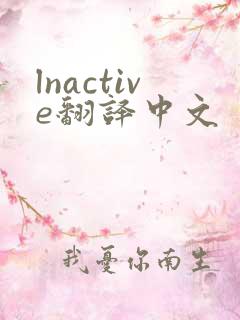 lnactive翻译中文