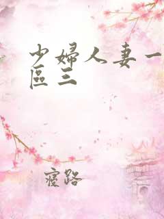 少妇人妻一区二区三