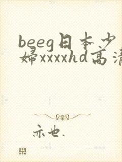 beeg日本少妇xxxxhd高清