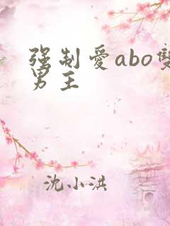 强制爱abo双男主