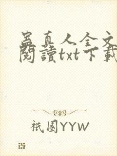 蛊真人全文免费阅读txt下载