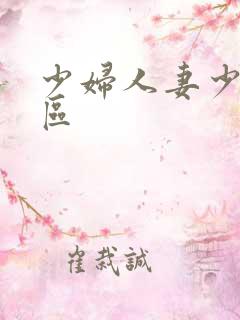 少妇人妻少妇一区