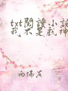 txt阅读小说我不是戏神