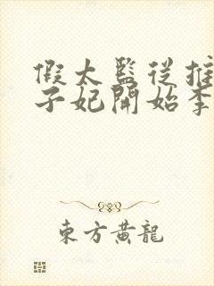 假太监从推倒太子妃开始李显小说精校