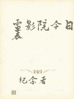 电影院今日放映表