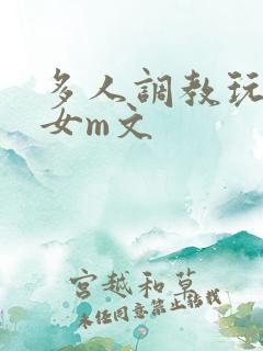 多人调教玩弄一女m文