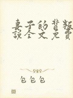 妻子的背叛 小说全文免费阅读