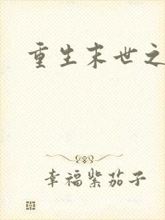 重生末世之强女