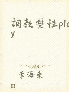 调教双性play