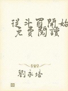 从斗罗开始打卡 免费阅读