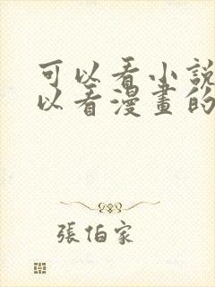 可以看小说也可以看漫画的免费漫画大全软件