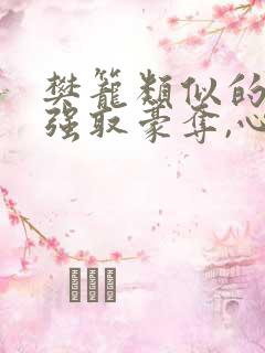 樊笼类似的男主强取豪夺,心狠,非好人