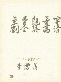 免费观看穿越短剧全集高清