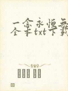 一念永恒无删减全本txt下载