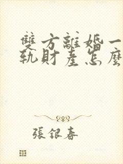 双方离婚一方出轨财产怎么判