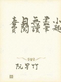 春日无尽小说免费阅读笔趣阁