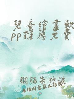 儿童绘画软件app推荐免费