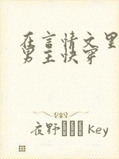 在言情文里撩直男主快穿