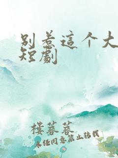 别惹这个大小姐短剧