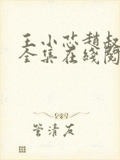 王小芯赵叔小说全集在线阅读免费最