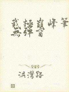 武极巅峰笔趣阁无弹窗