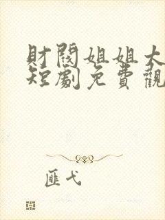 财阀姐姐太给力短剧免费观看全集