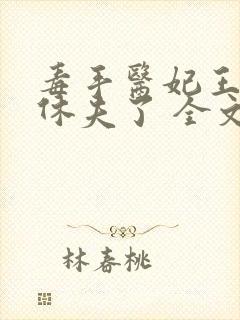 毒手医妃王爷被休夫了 全文