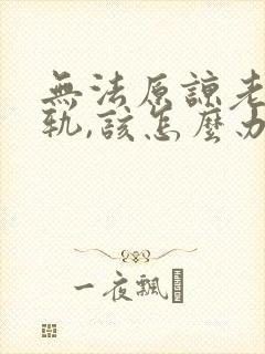 无法原谅老公出轨,该怎么办