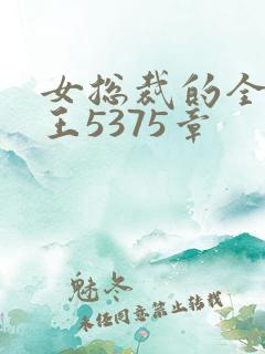 女总裁的全能兵王5375章