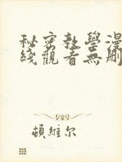 秘密教学漫画在线观看无删减下拉式