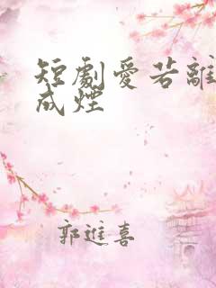 短剧爱若离去念成烟