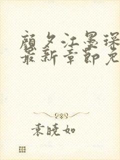 颜夕江墨琛小说最新章节免费阅读