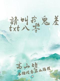 请叫我鬼差大人txt八零