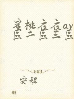蜜桃夜夜av一区二区三区