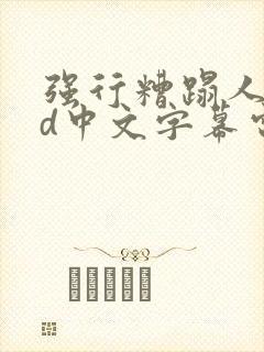 强行糟蹋人妻hd中文字幕电影