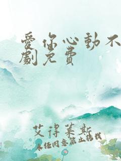 爱你心动不止短剧免费