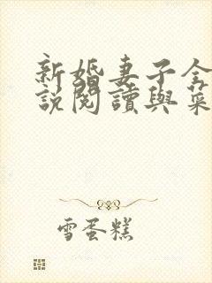 新婚妻子全集小说阅读与菜老板