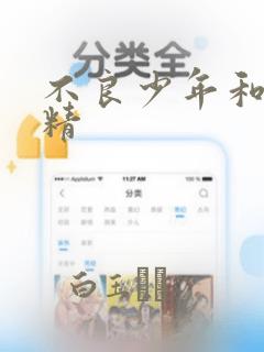 不良少年和睫毛精