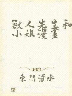 兽人先生和小花小姐漫画