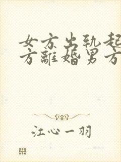 女方出轨起诉男方离婚男方坚决不离怎么办