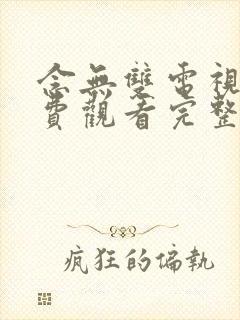 念无双电视剧免费观看完整版高清