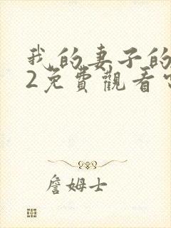 我的妻子的姐姐2免费观看电视剧