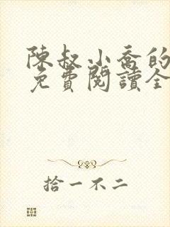 陈叔小乔的小说免费阅读全文