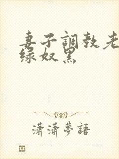 妻子调教老公成绿奴黑