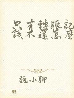 只有转账记录欠钱不还怎么起诉对方