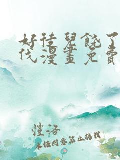 好徒儿饶了为师伐漫画免费
