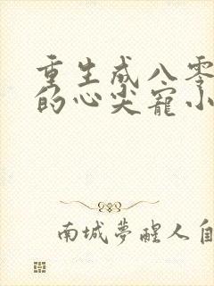 重生成八零大佬的心尖宠小说