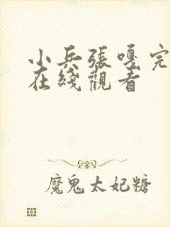 小兵张嘎完整版在线观看