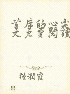 首席的心尖宠全文免费阅读